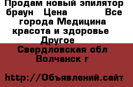 Продам новый эпилятор браун › Цена ­ 1 500 - Все города Медицина, красота и здоровье » Другое   . Свердловская обл.,Волчанск г.